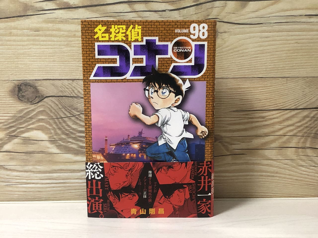 最新刊】名探偵コナン98巻の感想！領域外の妹の正体が明らかに！赤井家